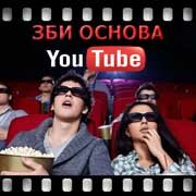 ЗБИ Основа-мгн на YouTube